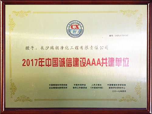 中国诚信建设AAA共建单位证书